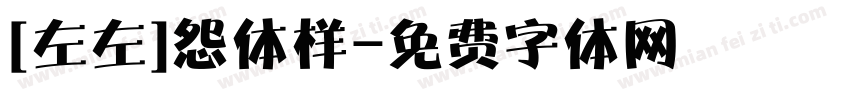[左左]怨体样字体转换